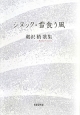 シヌック・雪食う風　鵜沢梢歌集