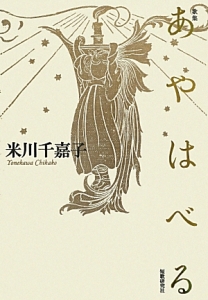 あやはべる 歌集