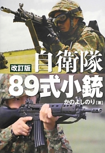 自衛隊８９式小銃＜改訂版＞