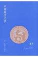 中国現代文学(11)