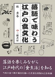 落語で味わう江戸の食文化