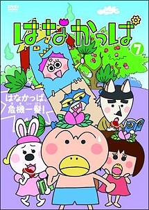 はなかっぱ 第7巻 ~はなかっぱ、危機一髪!~ - レンタルDVD｜TSUTAYA