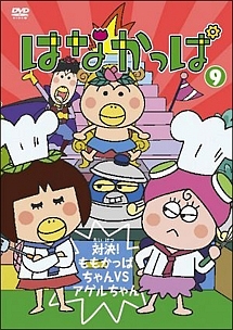はなかっぱ 第9巻 ~対決!ももかっぱちゃんVSアゲルちゃん~ - レンタル