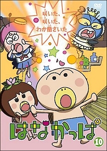 はなかっぱ 第10巻 ~咲いた、咲いた、わか蘭さいた~ - レンタルDVD