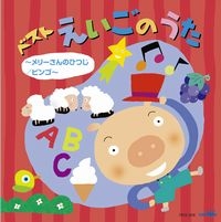 ベスト　えいごのうた　～メリーさんのひつじ／ビンゴ～