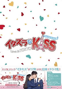 イタズラなKiss〜Love　in　TOKYO　＜ディレクターズ・カット版＞　DVD－BOX2