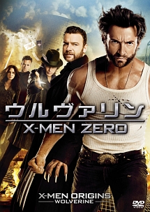 ウルヴァリン：X－MEN　ZERO