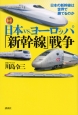 図説・日本の鉄道　日本vs．ヨーロッパ　「新幹線」戦争