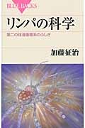 リンパ学 リンパの科学/加藤征治 - 販売書籍｜TSUTAYA レンタル・販売