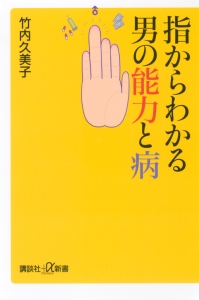 指からわかる男の能力と病