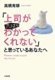 「上司がさっぱりわかってくれない」と思っているあなたへ