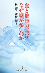 食と健康の話はなぜ嘘が多いのか