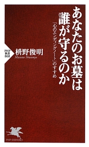 あなたのお墓は誰が守るのか