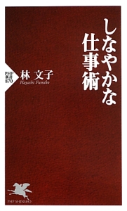 しなやかな仕事術