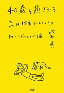 40歳を過ぎたら、三日坊主でいい。
