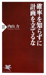 確率を知らずに計画を立てるな