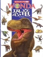 ポプラディア大図鑑　WONDA　恐竜