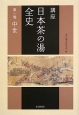 講座　日本茶の湯全史　中世(1)