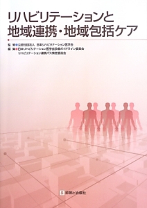 日本リハビリテーション医学会『リハビリテーションと地域連携・地域包括ケア』