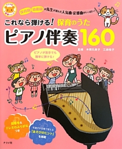 本間玖美子『これなら弾ける!保育のうたピアノ伴奏160』