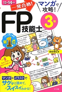 一発合格!マンガで攻略!FP技能士 3級 2013-2014