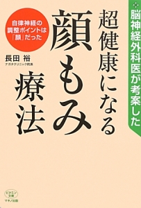 脳神経外科医が考案した超健康になる顔もみ療法