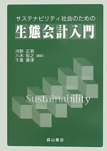 サステナビリティ社会のための生態会計入門