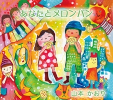 あなたとメロンパン