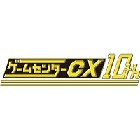 ゲームセンターＣＸ　１０ｔｈアニバーサリーサウンドトラック