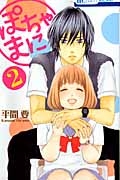 ぽちゃまに（2）