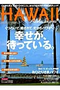 アロハエクスプレス　特集：幸せが、待っている。／おひとりさまハワイ