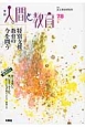 季刊　人間と教育　2013夏　特集：特別支援教育の今を問う(78)