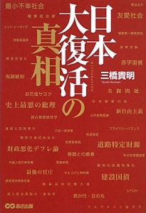 日本大復活の真相