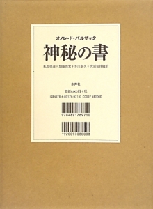 オノレ ド バルザック の作品一覧 113件 Tsutaya ツタヤ T Site