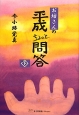 お坊さんの平成ちょっと問答（下）