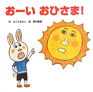 おーいおひさま!