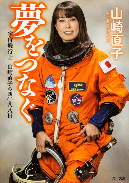 夢をつなぐ 宇宙飛行士・山崎直子の四〇八八日