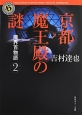 京都魔王殿の謎　魔界百物語2