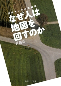 なぜ人は地図を回すのか　方向オンチの博物誌