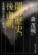 闇の歴史、後南朝　後醍醐流の抵抗と終焉