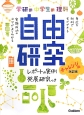 学研の中学生の理科　自由研究　チャレンジ編＜改訂版＞