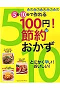 １００円！節約おかず　５分１０分で作れる