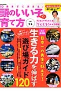 頭のいい子の育て方　１０歳までに決まる！　日本一の先生が教える！生きる力を伸ばす遊び場ガイド１２０