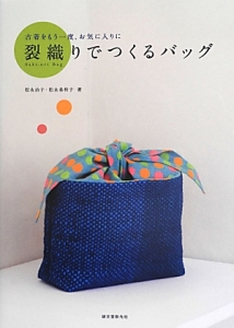 松永治子『裂織りでつくるバッグ』