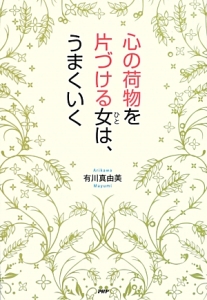 心の荷物を片づける女-ひと-は、うまくいく