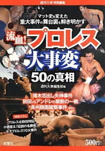 流血！プロレス大事変　５０の真相　週刊大衆特別編集