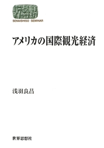 アメリカの国際観光経済