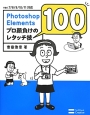 Photoshop　Elements　プロ顔負けのレタッチ技100