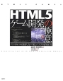 HTML5ゲーム開発の極意