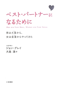 ベスト・パートナーになるために